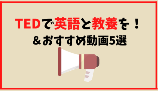 Tedで英語学習と教養を 初心者にもできる活用法 おすすめ5選 ひげえいご