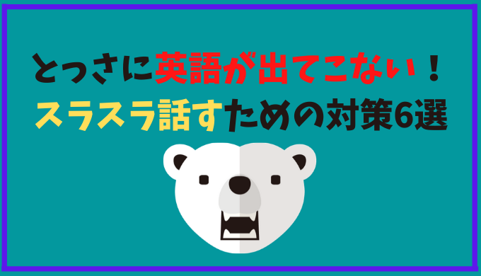 英会話で言葉が出てこない スムーズに英語を話すための6つの対策 ひげえいご