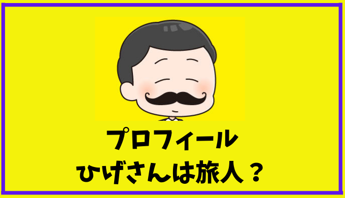 プロフィール ひげさんは旅人 Fラン大卒フリーターだった私が Toeic 975を取るまで ひげえいご