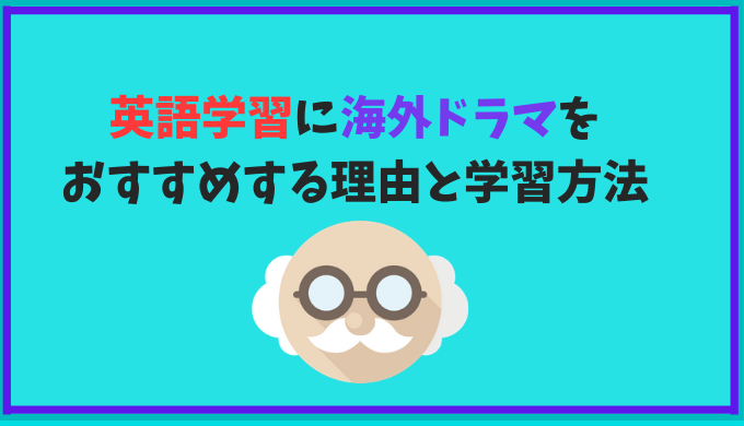 英語学習に海外ドラマをおすすめする理由6つと学習方法６つを紹介します おすすめ海外ドラマも紹介 ひげえいご