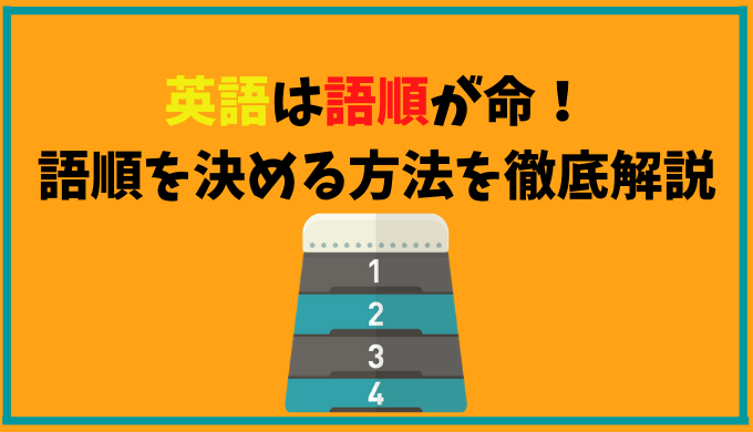 英語の語順を決める方法 語順ルールと日本語との違いを徹底解説します ひげえいご