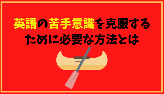 英語が苦手な社会人におすすめ 苦手意識を克服するために必要な方法とは ひげえいご