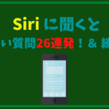 Siriに聞くと面白い質問26連発 気軽な英語のアウトプット練習に最適 ひげえいご