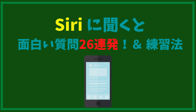 Siriに聞くと面白い質問26連発 気軽な英語のアウトプット練習に最適 ひげえいご