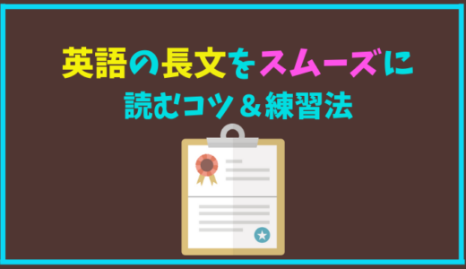 英語の長文をスムーズに読むコツ 長文読解の苦手を克服する方法 ひげえいご