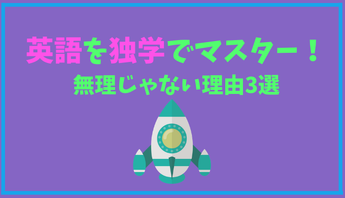 英語を独学でマスターするのは無理じゃない 独学を継続させる方法とは ひげえいご