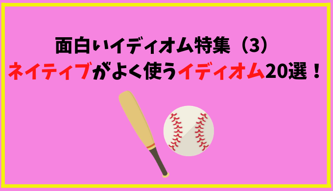 面白い英語のイディオムで表現力up ネイティブがよく使う便利なイディオム選 ひげえいご