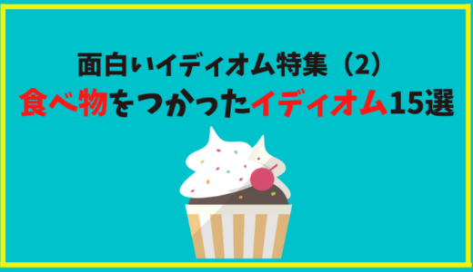 面白い英語のイディオムで表現力up 食べ物をつかったイディオム15選 ひげえいご