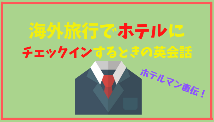 海外旅行 ホテルにチェックインするときの英語は簡単 会話の流れと質問例を紹介 ひげえいご