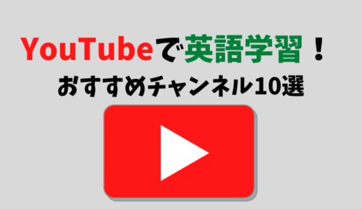 YouTubeで英語学習！ 本気でおすすめするチャンネル10選を紹介します。