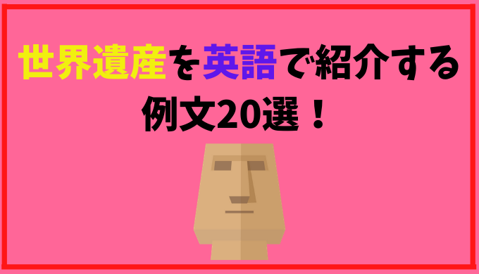 世界遺産を英語で紹介する例文選 富士山 法隆寺 屋久島など ひげえいご