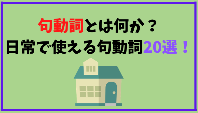 句動詞（phrasal verb）とは何か？ 日常英会話ですぐに使える句動詞20選！