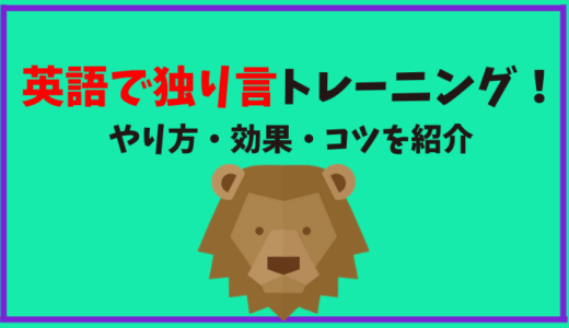上達への近道 英語で独り言トレーニング やり方 効果 コツを紹介します ひげえいご