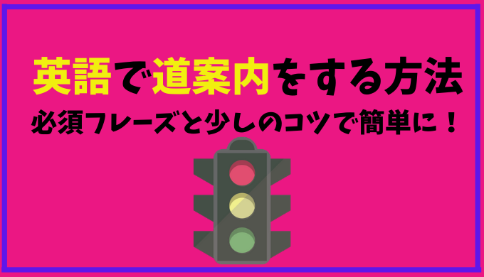 英語で道案内をする方法 必須フレーズとポイントを抑えれば簡単 ひげえいご