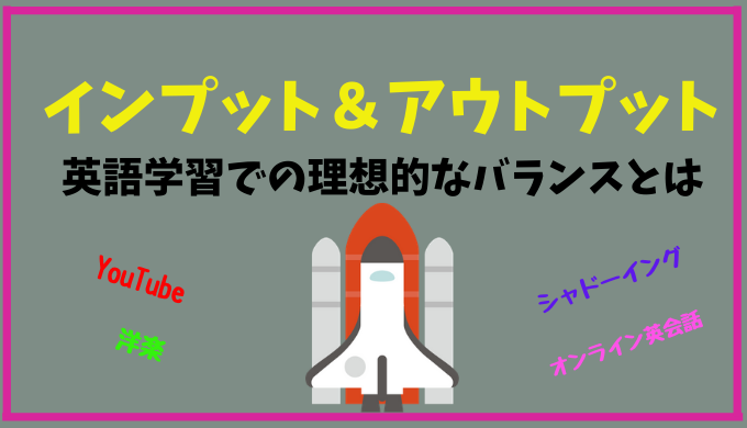 英語学習におけるインプットとアウトプット 理想的なバランスとは ひげえいご