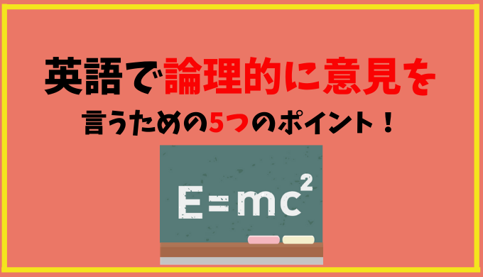 英語で論理的に意見を言うために必要な5つのポイントを紹介 ひげえいご