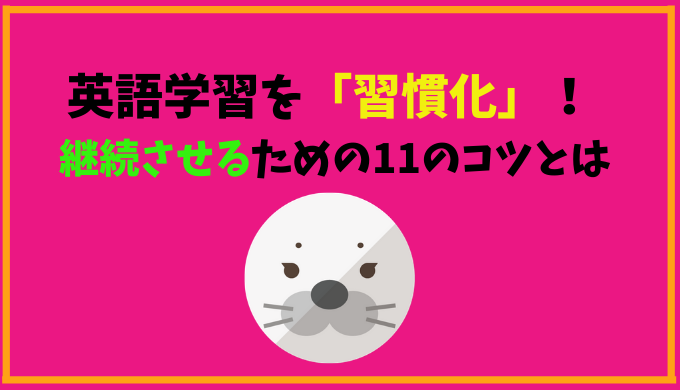 英語学習を 習慣化 勉強を継続させるために知っておきたい11のコツとは ひげえいご