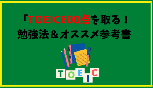 【TOEIC】600点を取るための勉強法＆オススメの参考書紹介！【2021年最新】