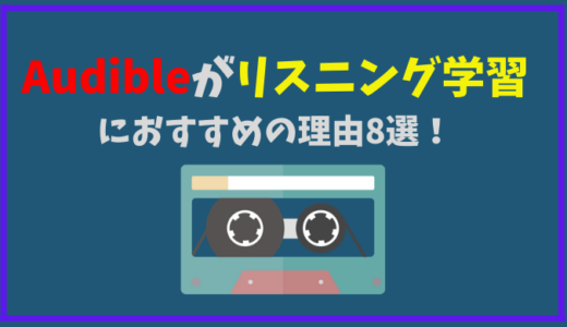 Audibleのアメリカ版をつかって英語学習 日本版よりお得な5つの理由とは ひげえいご