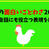 英語の面白いことわざ選 ネイティブにも一目置かれる便利な表現を紹介 ひげえいご