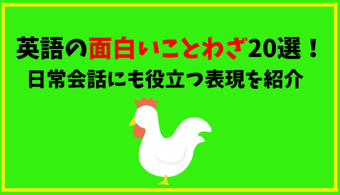 英語の面白いことわざ選 ネイティブにも一目置かれる便利な表現を紹介 ひげえいご