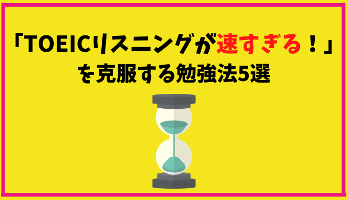 Toeicリスニングが速すぎてついていけない を克服する勉強法5選 ひげえいご