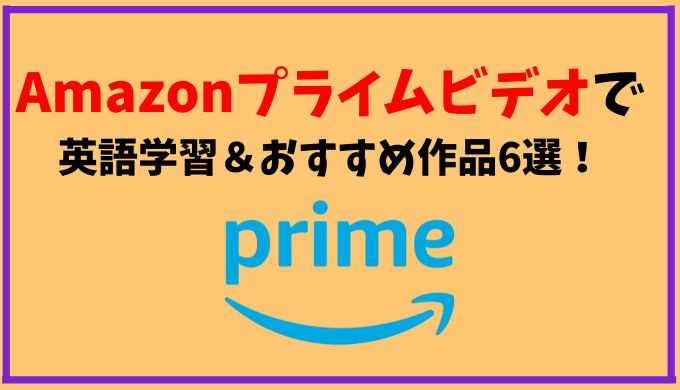 Amazonプライムビデオをつかった英語学習の方法 おすすめ作品6選 ひげえいご